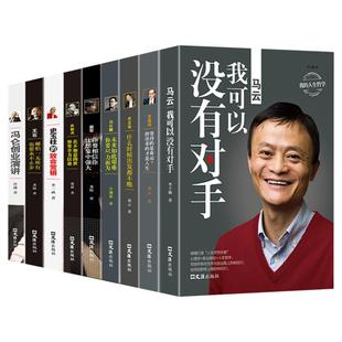 中国商界风云人物全套9册 马云我可以没有对手马化腾王石任正非传俞敏洪雷军史玉柱冯仑李嘉诚创业企业管理成功励志自传畅销书籍