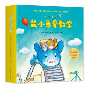 当当网正版童书鼠小弟爱数学2-4岁全套10册系列任选第一辑第二辑第三辑数学早教启蒙绘本2-4-5-7岁幼儿园宝宝亲子共读睡前益智书籍