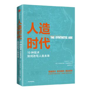 人造时代 10种技术如何改写人类未来 克里斯托弗J普雷斯顿著 ChatGPT AIGC  人造时代的技术 商业与进化选择 科技趋势 前沿议题 中