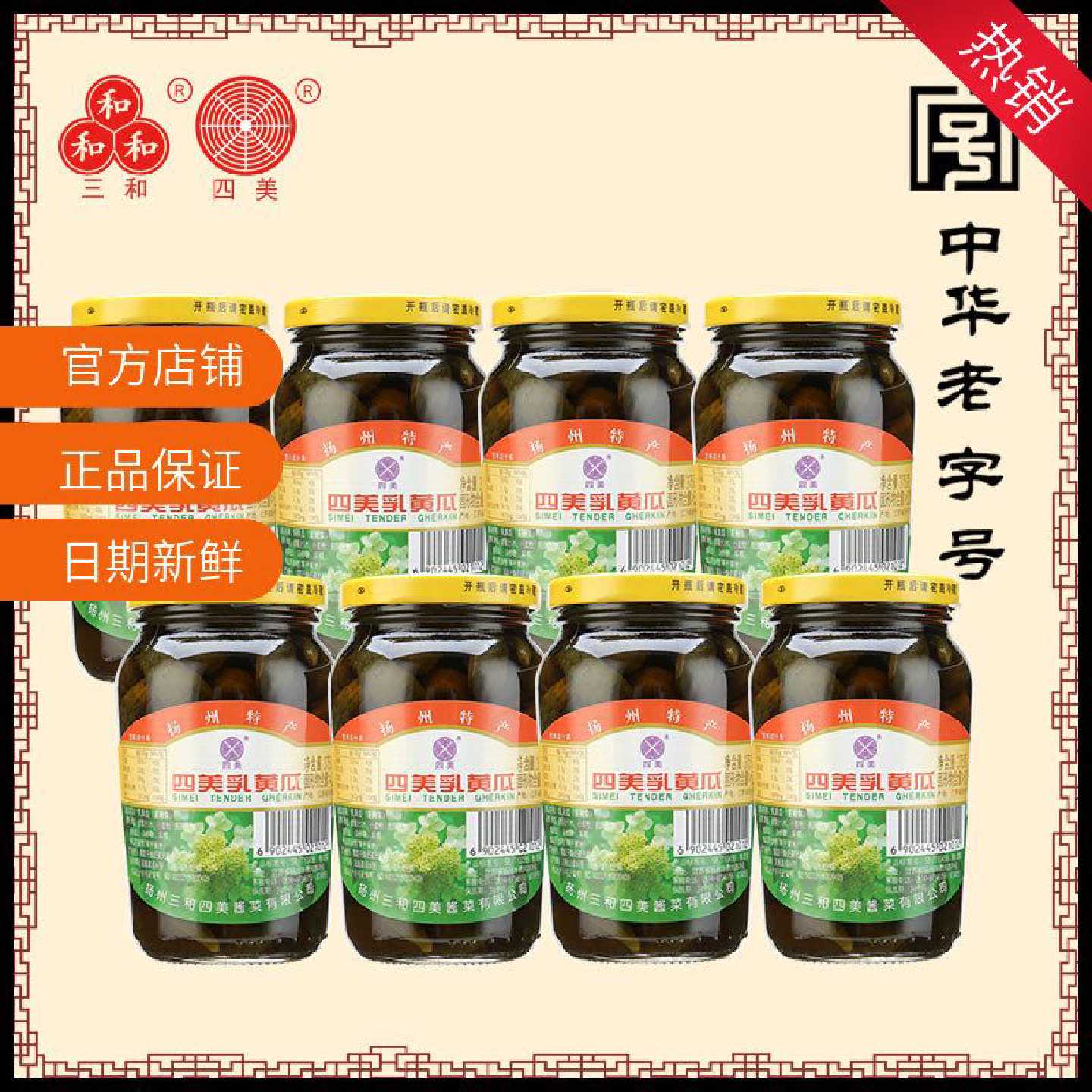 三和四美乳黄瓜酱菜扬州特产酱黄瓜腌制咸菜下饭菜8瓶装速食菜