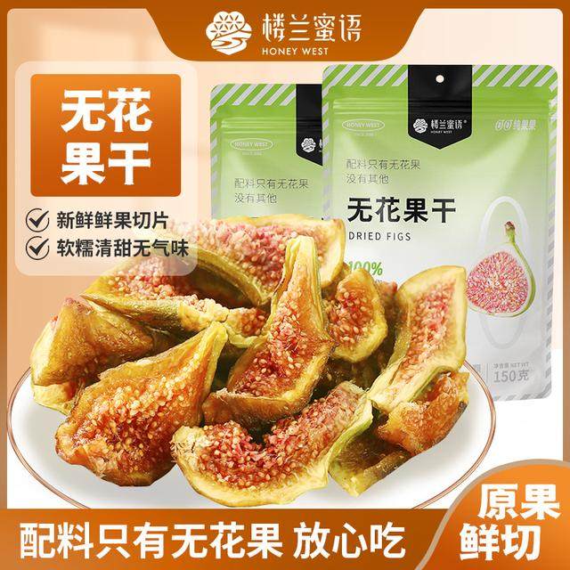 楼兰蜜语无花果干即食孕妇健康零食鲜切不加糖泡水煲汤特产