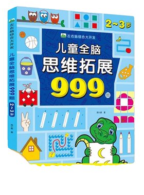 中国大陆逻辑思维全脑开发999题
