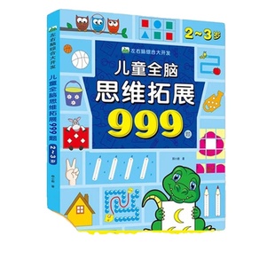 儿童全脑思维拓展999题2-3-4-5-6-7岁幼儿左右脑开发逻辑训练书迷宫专注力游戏书幼儿园小班中班大班潜能益智书籍智力正版能力识字