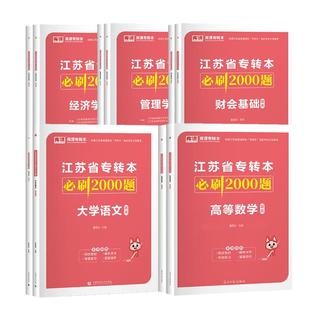 库课2026江苏专转本高等数学语文管理学必刷2000题高数习题集江苏专升本五年一贯制专转本管理类电子信息类机械工程管理类真题试卷