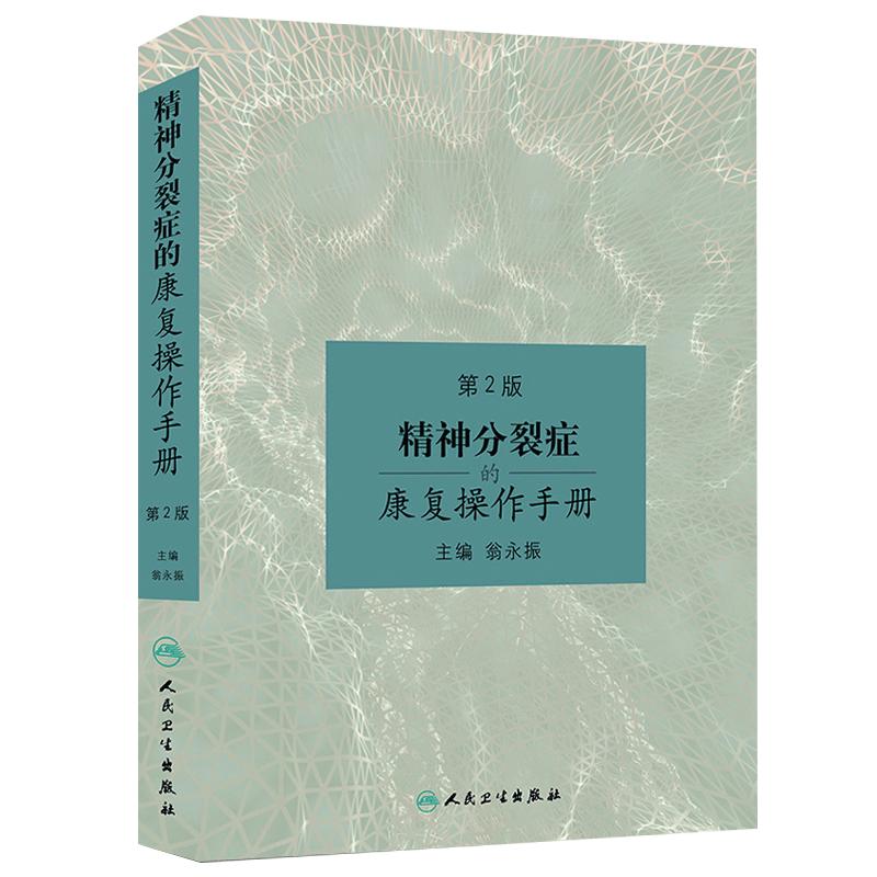 精神分裂症的康复操作手册第2版第二版翁永振主编人民卫生出版社精神分裂症精神疾病康复学精神障碍学康复医学参考图书