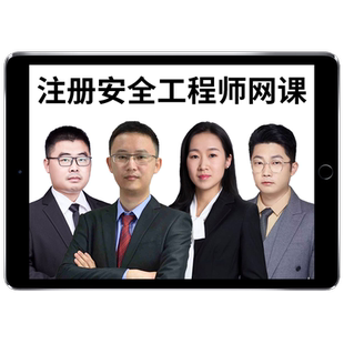 嗨学网2026中级注册安全师工程师网课官方教材注安唐忍贾若冰课程