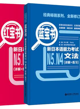 正版日语N5N4红蓝宝书日语n4n5红宝书文字词汇+蓝宝书文法详解日语入门自学零基础新标日初级新日本语能力考试N4N5单词语法书真题