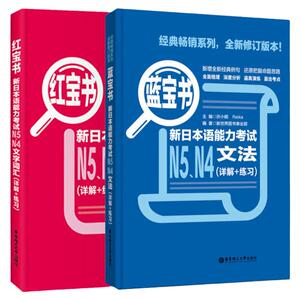 正版日语N5N4红蓝宝书日语n4n5红宝书文字词汇+蓝宝书文法详解日语入门自学零基础新标日初级新日本语能力考试N4N5单词语法书真题