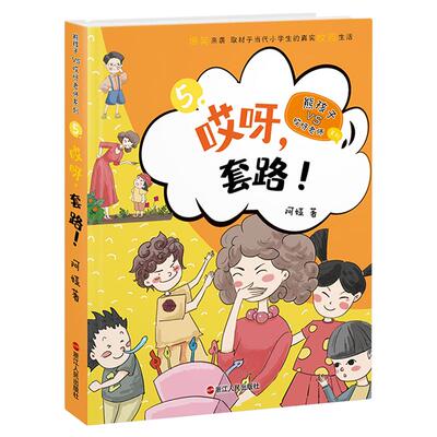 正版 阿娅的书 哎呀套路 熊孩子VS哎呀老师系列儿童文学 爆笑真实校园小说故事读物小学生三四五六年级课外阅读书籍浙江人民出版社