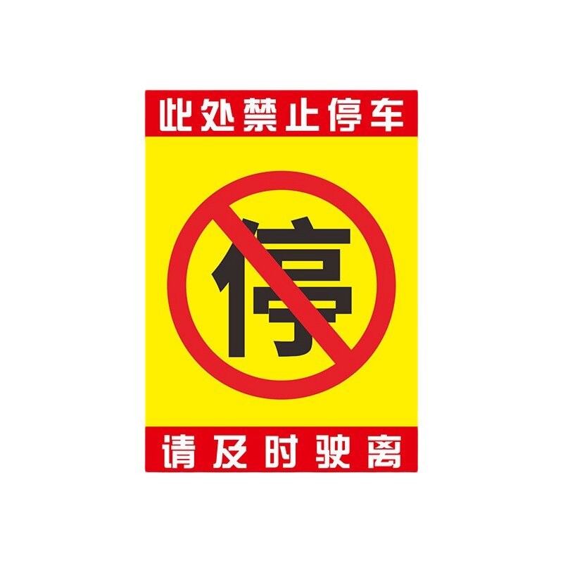 汽车乱停车专治神器不干胶