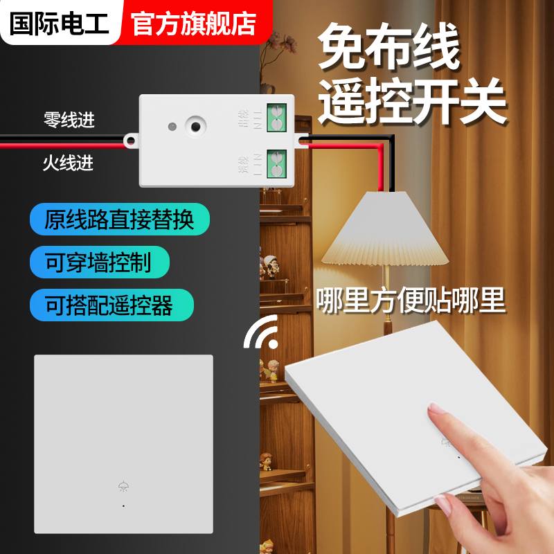 无线遥控开关接收器模块220V免布线随意贴智能双控开关灯面板家用