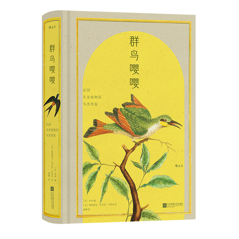 后浪正版现货 群鸟嘤嘤 复古艺术馆系列 法国皇家植物园鸟类图鉴 观鸟参考口袋工具书 博物学之父布封 生物科普书籍