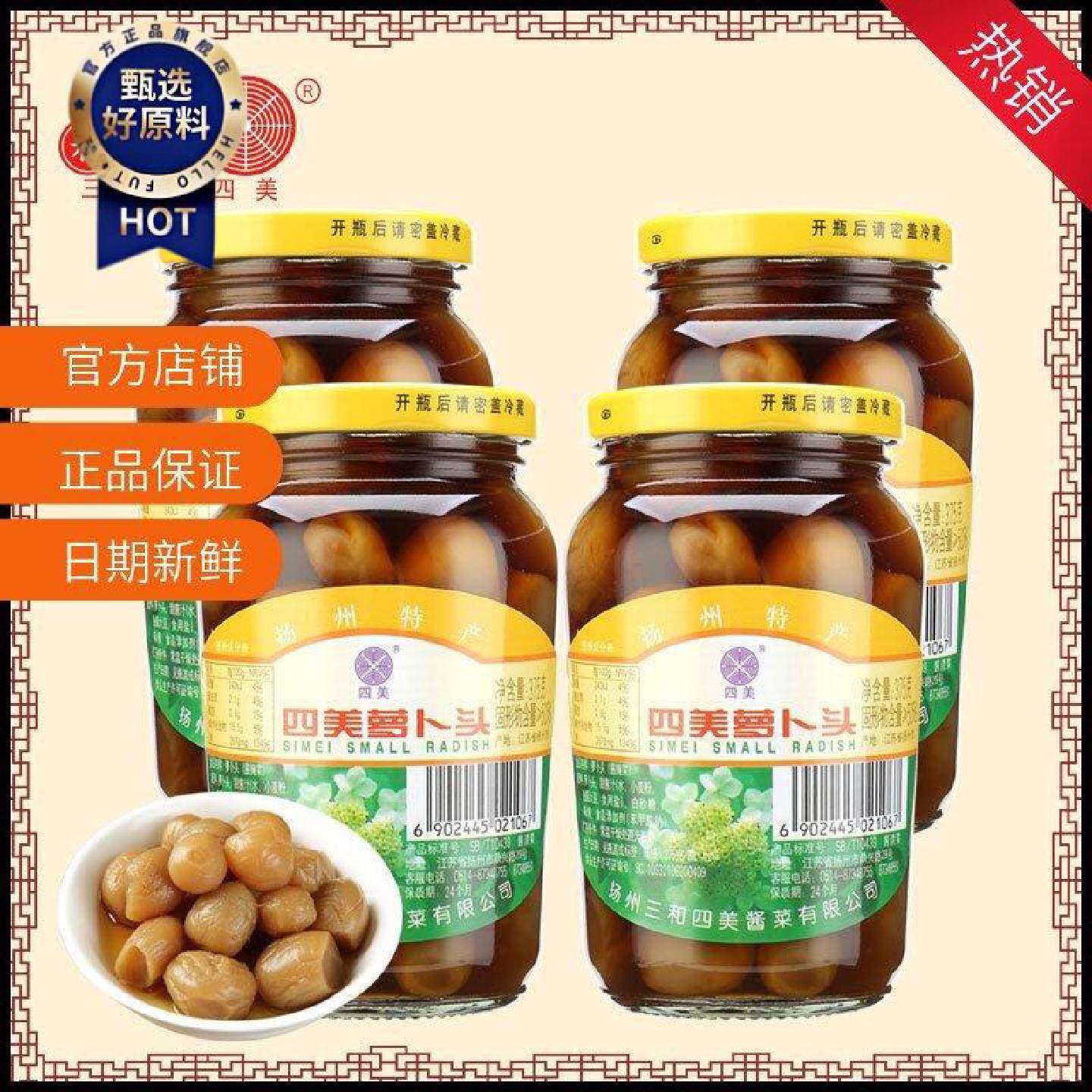 三和四美酱菜萝卜头下饭菜瓶装小菜食品扬州特产酱4瓶装速食菜