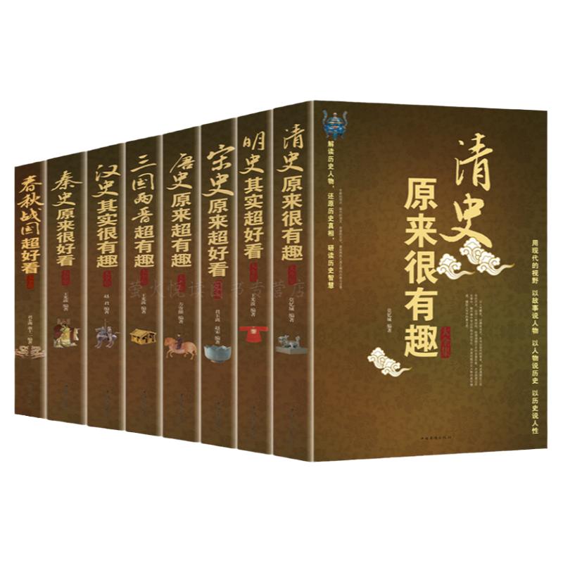 春秋战国+ 秦史+汉史+三国两晋+唐史+宋史+明史+清史原来很有趣 历史人物传记 通读中国通史简史 中国大历史记故事 历史畅销书籍