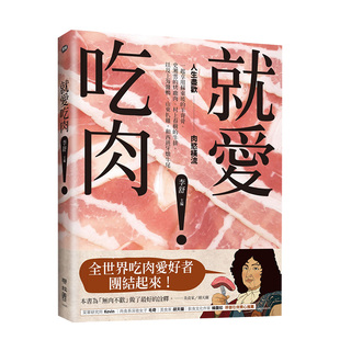 【现货】就爱吃肉:人生尽欢,肉欲横流,一起享用苏东坡的羊脊骨、史湘云的烤鹿肉、村上春树的牛排,以及上海酱鸭、山东扒鸡,和西班
