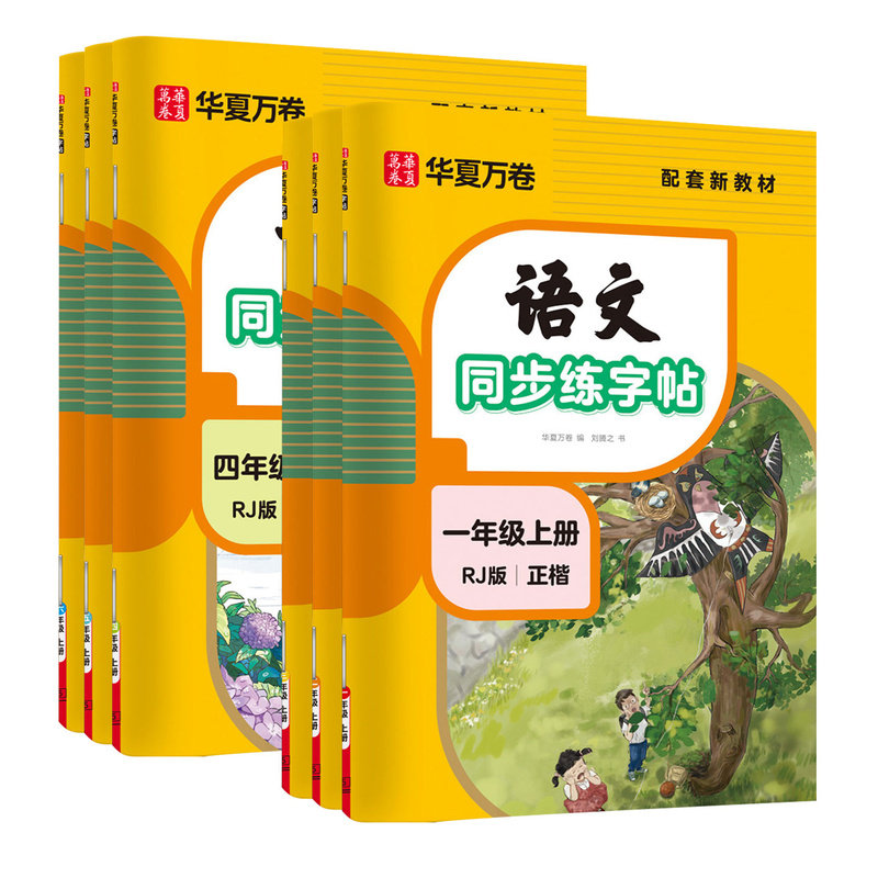 华夏万卷一年级二年级三小学生专用同步练字帖四年级五年级六年级上册下册人教版语文同步生字练习儿童描红专用练字本每日一练字帖