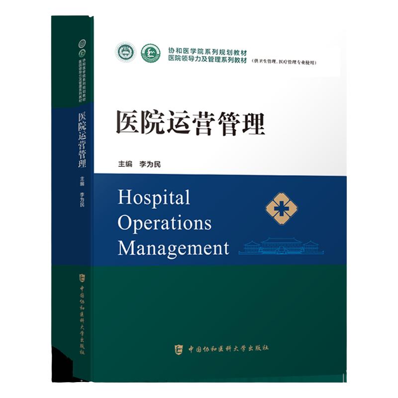 医院运营管理行政书籍