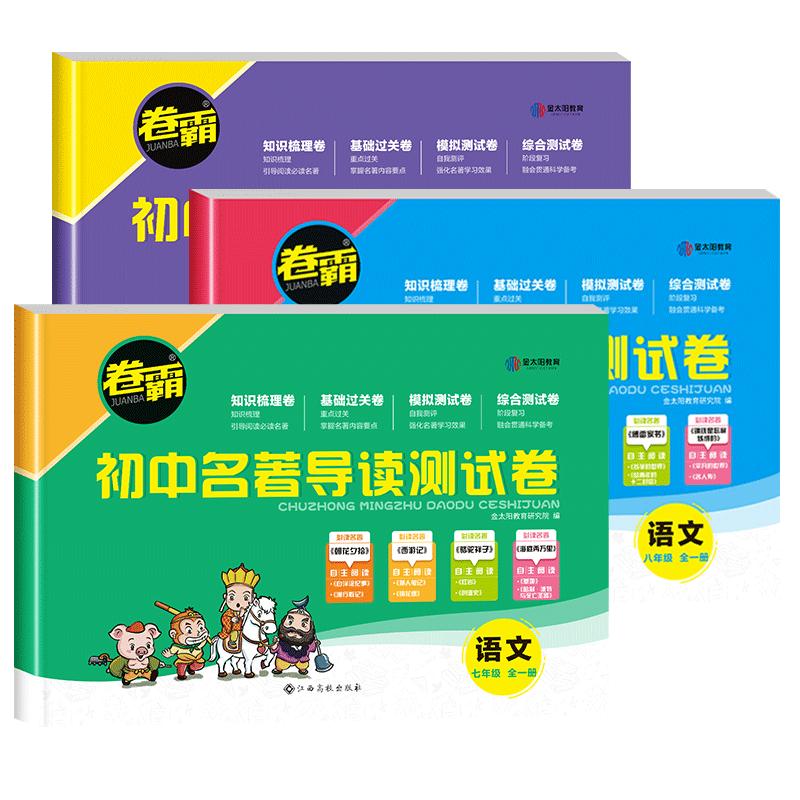 卷霸初中名著导读测试卷同步练习必刷题七八九年级名著导读考点精练初中人教版一二三初中生必读名著解读一点通中考复习资料金太阳