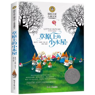 草原上的小木屋正版（美）罗兰英格斯怀德著龚勋译三四年级推荐阅读国际大奖儿童文学系列小学生课外书全套世界名著北京日报出版社