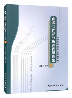 【新华书店旗舰店官网】正版包邮 曲式与作品分析课程谱例集(公共课1) 中央音乐学院作品分析教研室编 中央音乐学院出版社