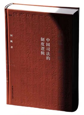 【麦读2023新书】积厚成势 中国司法的制度逻辑 何帆 著 司法制度 司法审判 司法改革 理论研究 中国民主法制出版社9787516231531