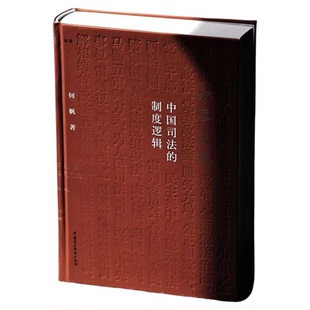 【麦读2023新书】积厚成势 中国司法的制度逻辑 何帆 著 司法制度 司法审判 司法改革 理论研究 中国民主法制出版社9787516231531