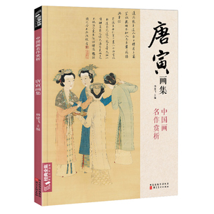 唐寅画集 8开中国画临摹画册书籍写意水墨国画花鸟山水人物技法教材高清临本册页唐伯虎山石树木名作赏析鉴赏 经典全集 杨建飞主编