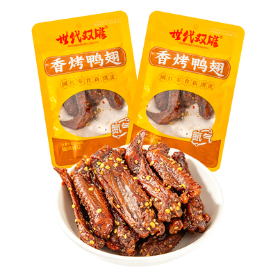 世代双雄鸭翅开袋即食解馋小零食