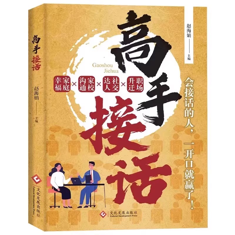 高手接话高沟训练口才人际关系