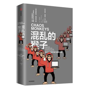 混乱的猴子 硅谷的肮脏财富与随机失效 马丁内斯著 披露Facebook等硅谷巨头不为人知的一面 中信出版社图书 正版书籍