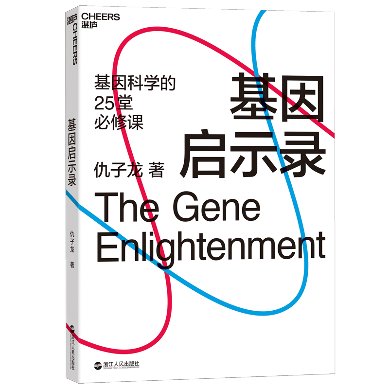 【湛庐旗舰店】基因启示录 2021文津图书奖推荐图书 “得到”基因科学主讲人仇子龙 媲美《上帝的手术刀》读懂基因 非正式会谈推荐