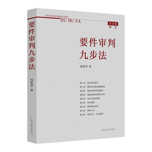 【任选正版】要件审判九步法 新注版 邹碧华 人民法院出版社 民法典及相关司法解释汇编律师办案法律实务法官审案操作指引思维思路