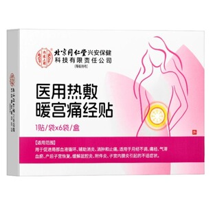北京同仁堂上用大姨妈贴暖宫贴调理月经女生宫寒官方旗舰正品调经