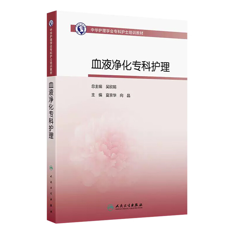 中华护理学会专科护士培训教材——血液净化专科护理 人民卫生出版社 9787117389518