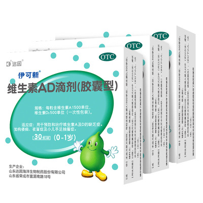 【伊可新】维生素AD滴剂(胶囊型)1500IU500IU*30粒/盒【3盒装】夜盲症佝偻病夜盲抽搐