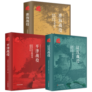 平津战役 辽沈战役 淮海战役 原国民党将领的战场记忆 全3册  三大会战解放战争中的战略决战 三大战役书籍
