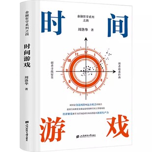 时间游戏 周洛华著 金融哲学系列之四 货币起源 市场本质 估值原理 将金融学人类学生物学和社会学融为一体正版上海财经大学出版社