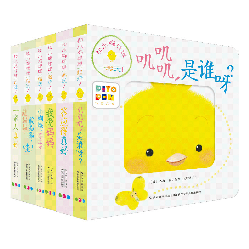 【点读版】和小鸡球球一起玩全6册 宝宝成长绘本 叽叽叽是谁呀藏猫猫我爱妈妈一家人答应的真好小蝴蝶等一等婴儿洞洞玩具书