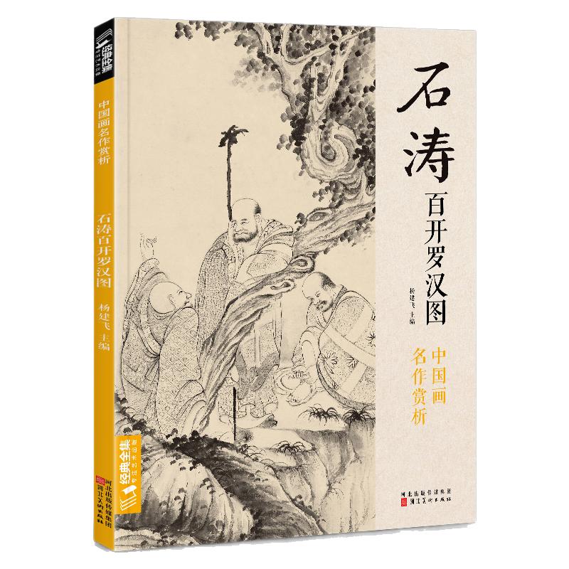 经典全集 石涛百开罗汉图 8开中国画临摹画册书籍苦瓜和尚佛教人物绘画作品集技法教材高清临本册页 名作赏析鉴赏收藏 杨建飞主编