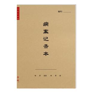 病案记录中医理论学习中医确有专长跟师随诊笔记师承经典学习心得