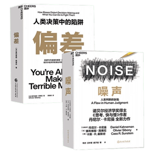 【西博尼2册】噪声+偏差：人类决策中的陷阱 奥利维耶·西博尼全新力作 经济管理商业/行为决策认知心理学书籍 官方正版