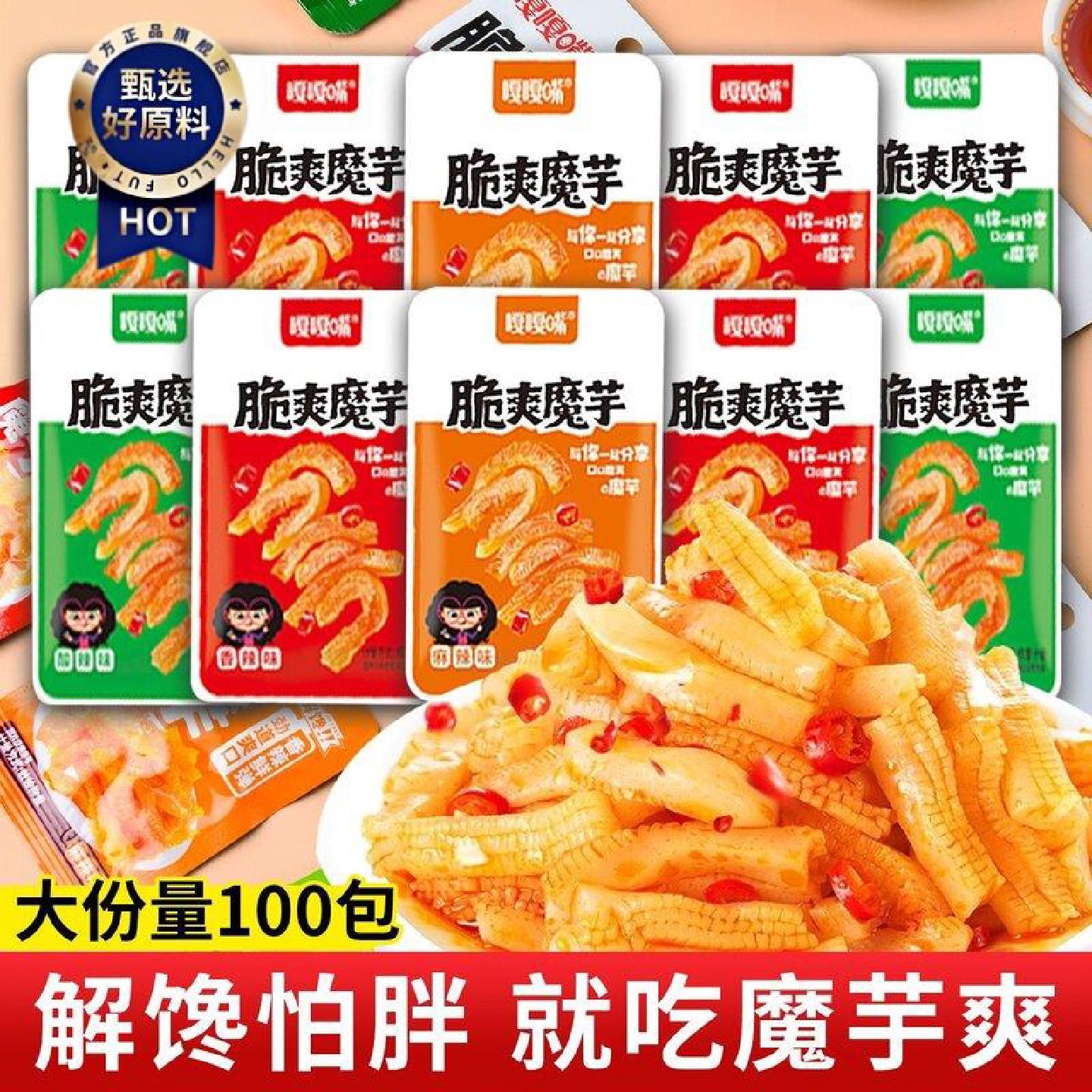 嘎嘎嘴魔芋爽素毛肚麻辣解馋休闲网红即食虾零食3包