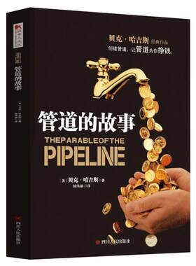 【读书人】管道的故事 贝克·哈吉斯著财务管理 投资理财书从零基础开始学理财 金融管理投资理财技巧书 财务管理金钱管理书籍