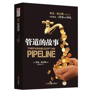 【读书人】管道的故事 贝克·哈吉斯著财务管理 投资理财书从零基础开始学理财 金融管理投资理财技巧书 财务管理金钱管理书籍