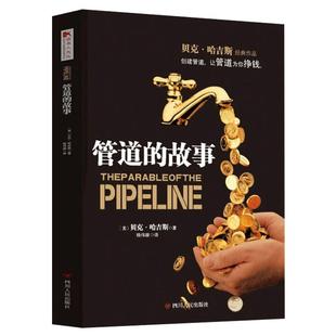 【读书人】管道的故事 贝克·哈吉斯著财务管理 投资理财书从零基础开始学理财 金融管理投资理财技巧书 财务管理金钱管理书籍