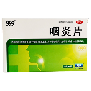 三九999咽炎片48片润肺清咽利喉镇咳止痒慢性咽炎刺激性咳嗽YP