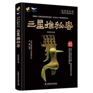出版社自营】博物馆里的考古大发现金沙迷雾+陶寺猜想+青铜王朝+海昏侯墓室谜团+三星堆秘密著考古金沙遗址揭开古蜀国神秘面纱书籍