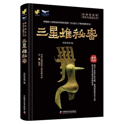 出版社自营】博物馆里的考古大发现金沙迷雾+陶寺猜想+青铜王朝+海昏侯墓室谜团+三星堆秘密著考古金沙遗址揭开古蜀国神秘面纱书籍