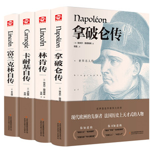 【精装正版】名人传记全4册 林肯传+富兰克林自传+卡耐基自传+拿破仑传 世界名著人物传记名人成长故事青少年初高中生课外阅读书籍