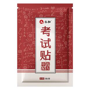 仁和考试贴学生考试专用缓解紧张安神面试演讲惊慌考试驾考静心贴